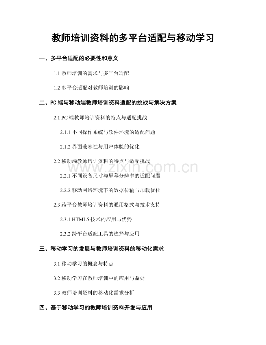 教师培训资料的多平台适配与移动学习.docx_第1页