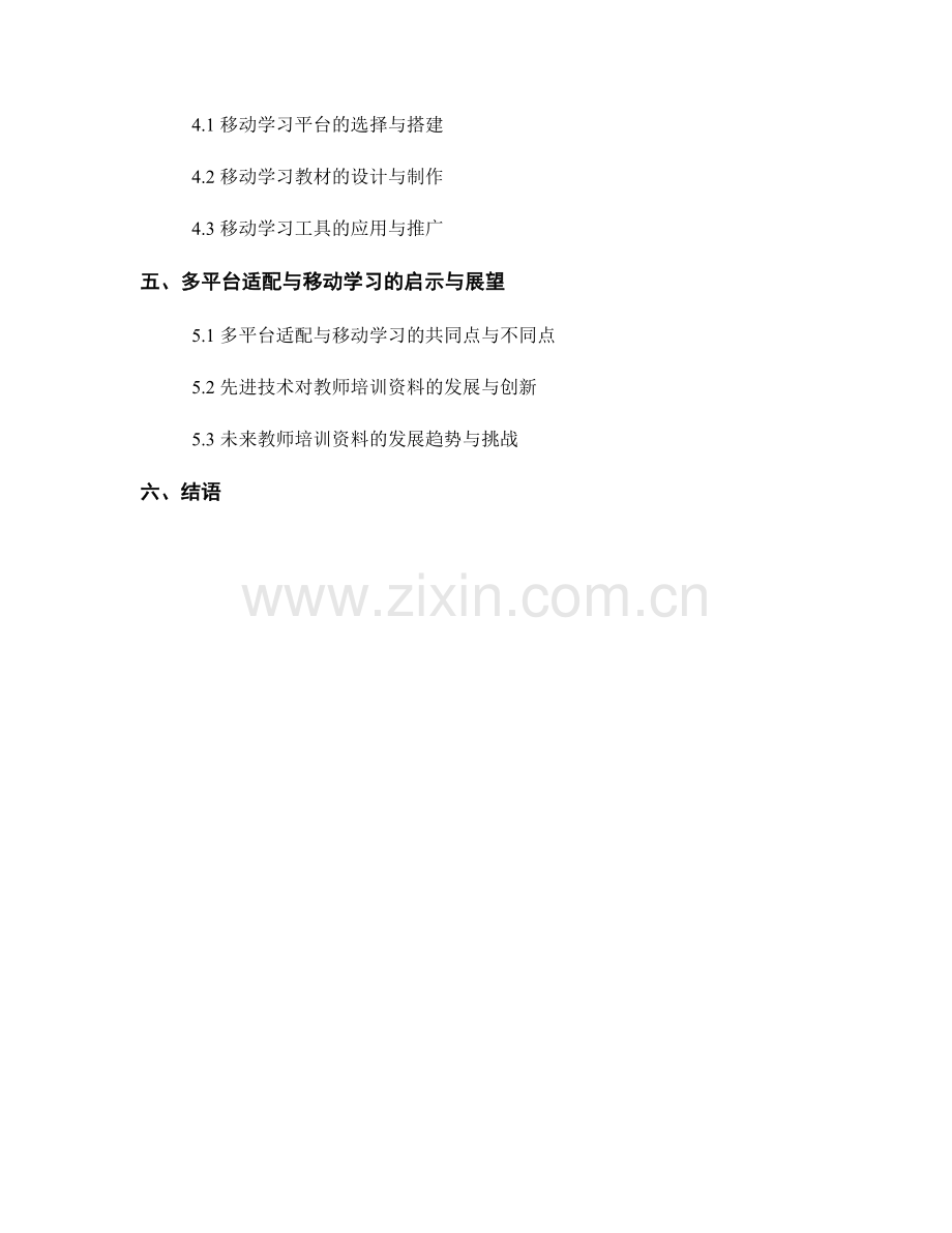 教师培训资料的多平台适配与移动学习.docx_第2页