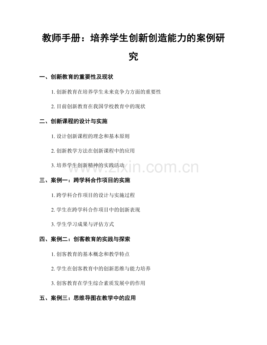 教师手册：培养学生创新创造能力的案例研究.docx_第1页