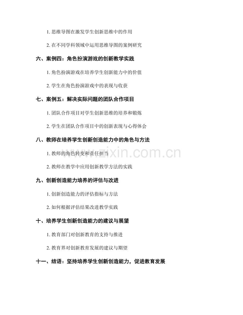 教师手册：培养学生创新创造能力的案例研究.docx_第2页