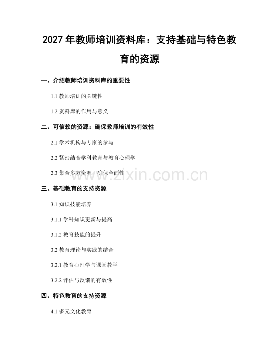 2027年教师培训资料库：支持基础与特色教育的资源.docx_第1页