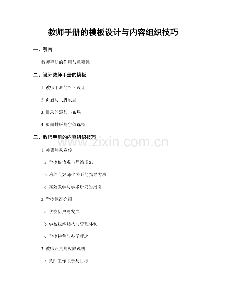 教师手册的模板设计与内容组织技巧.docx_第1页