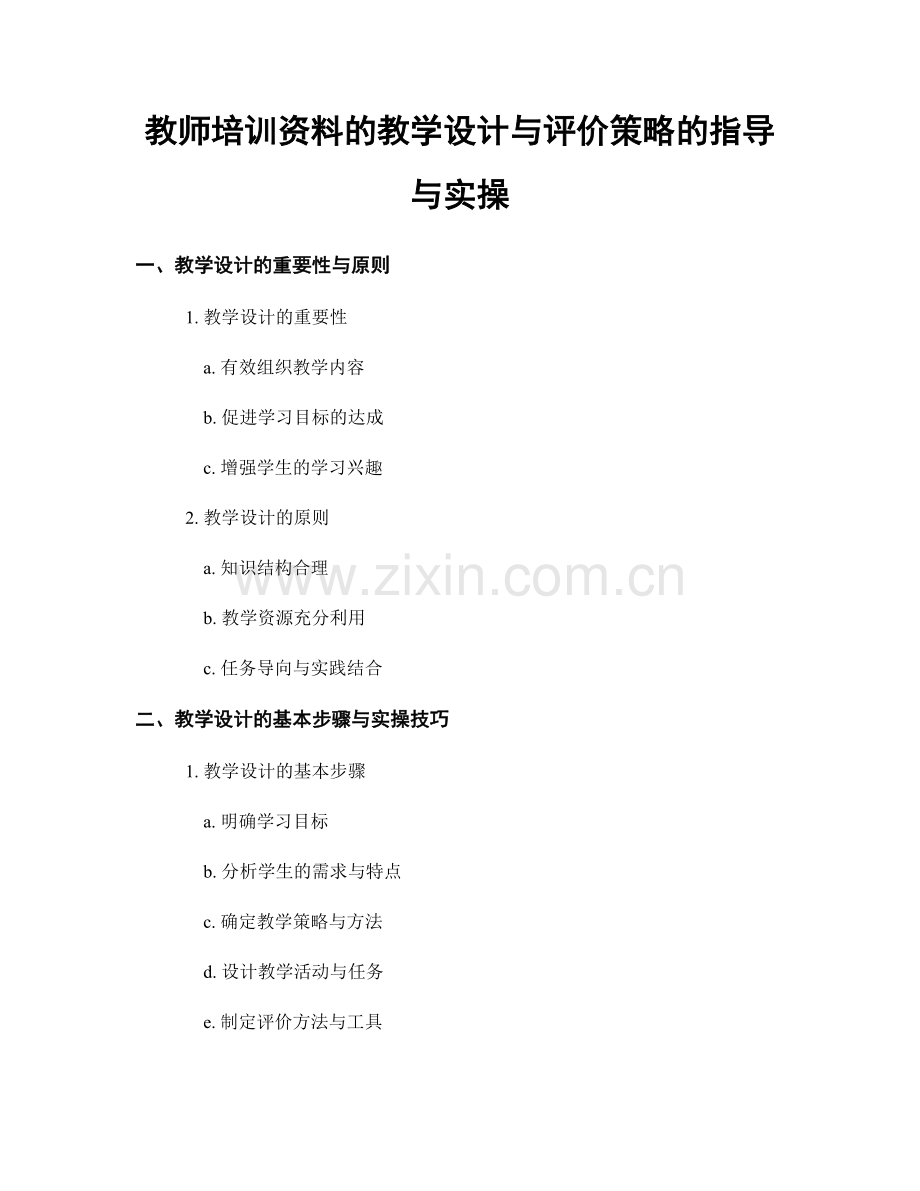 教师培训资料的教学设计与评价策略的指导与实操.docx_第1页