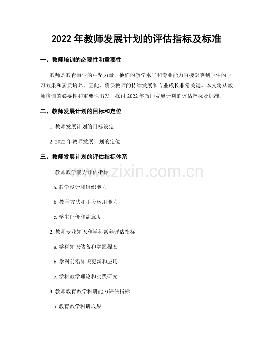 2022年教师发展计划的评估指标及标准.docx_第1页