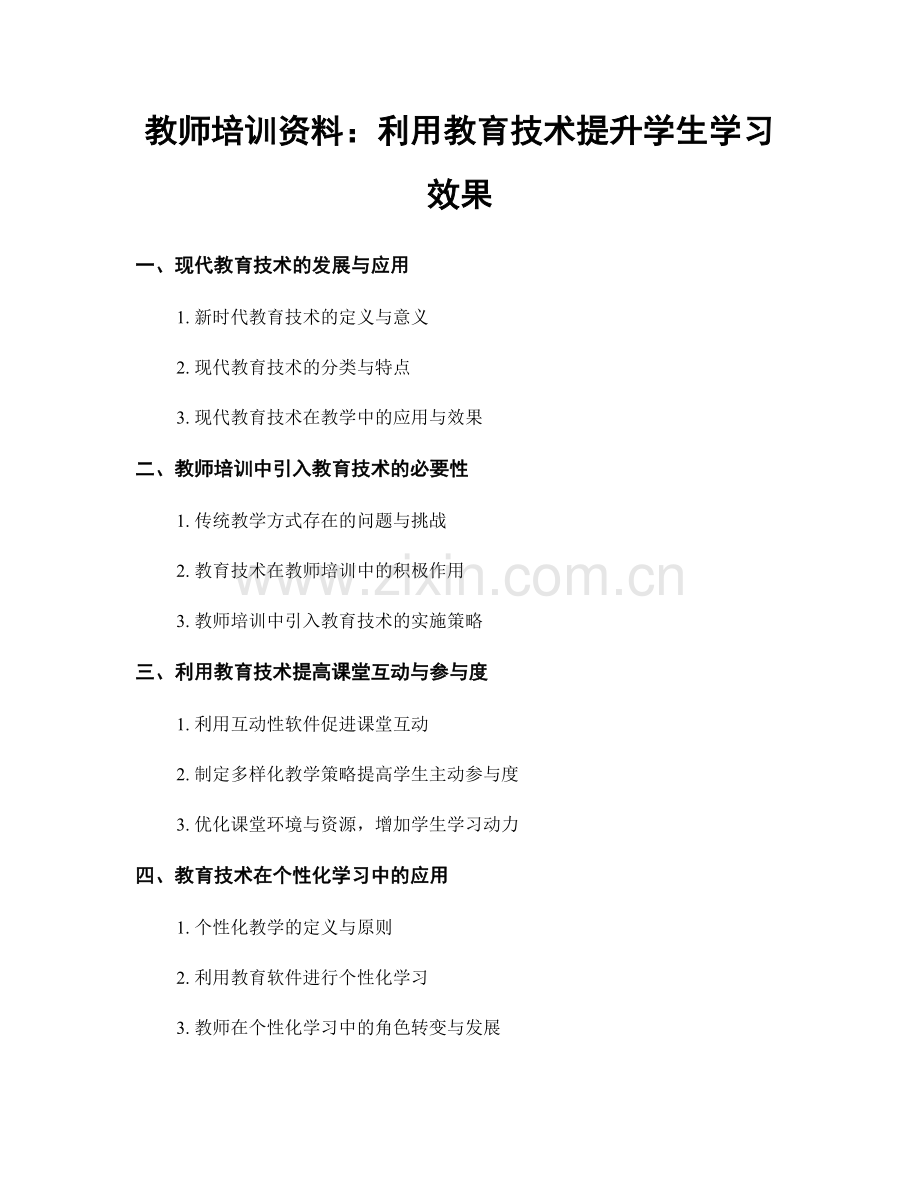 教师培训资料：利用教育技术提升学生学习效果.docx_第1页