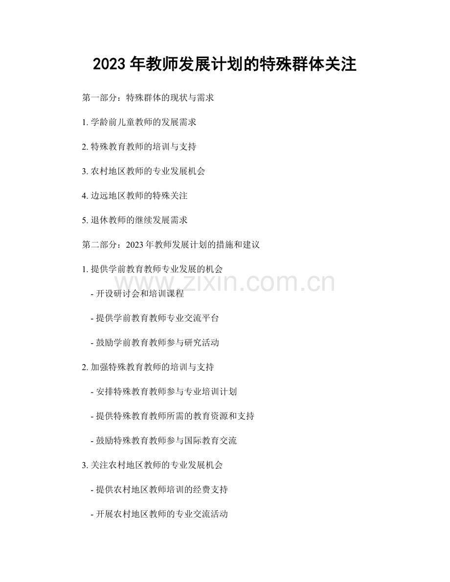 2023年教师发展计划的特殊群体关注.docx_第1页