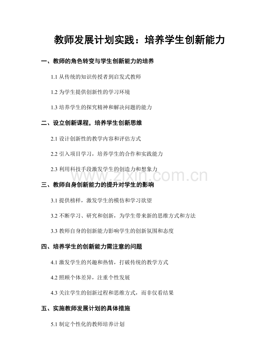 教师发展计划实践：培养学生创新能力.docx_第1页