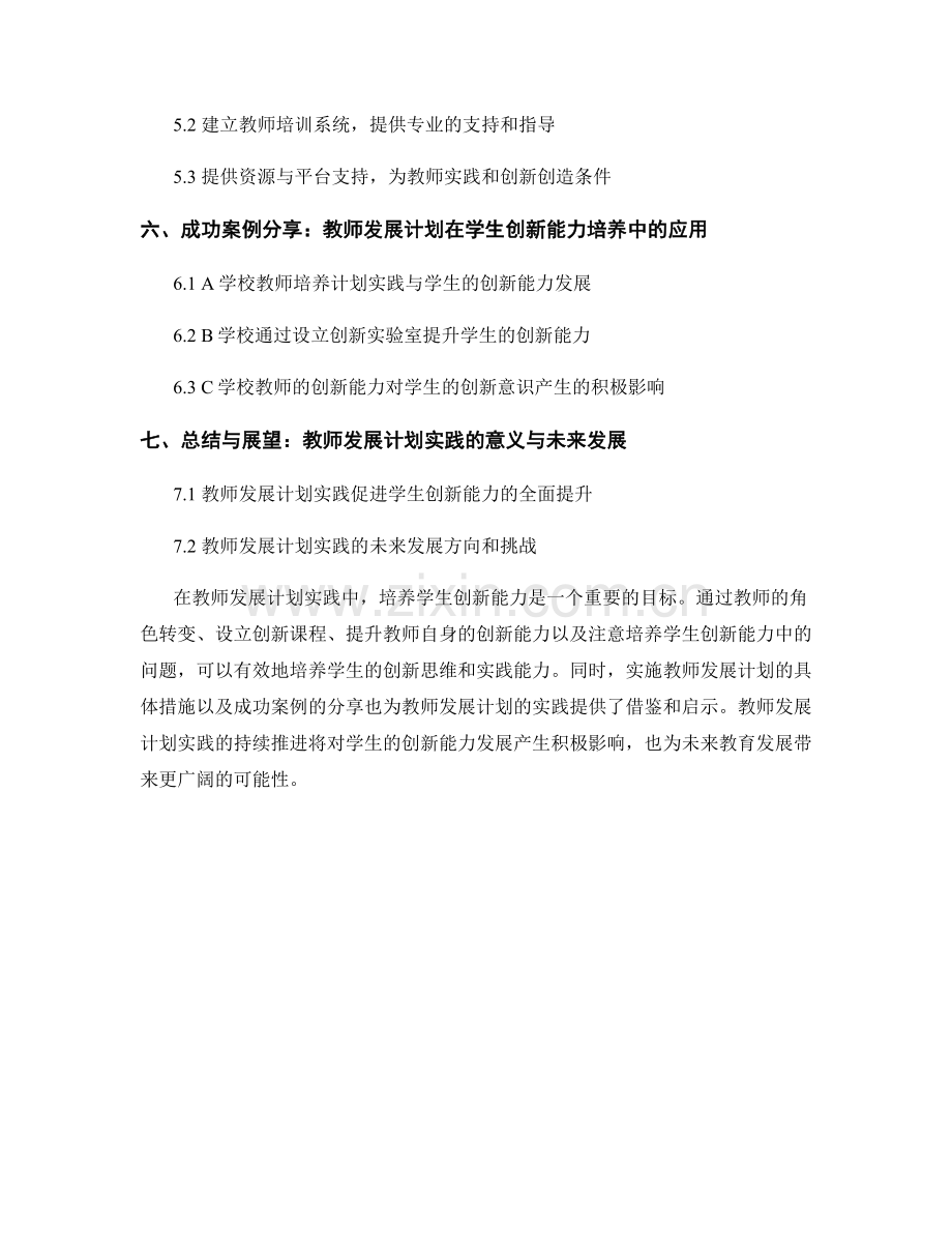 教师发展计划实践：培养学生创新能力.docx_第2页