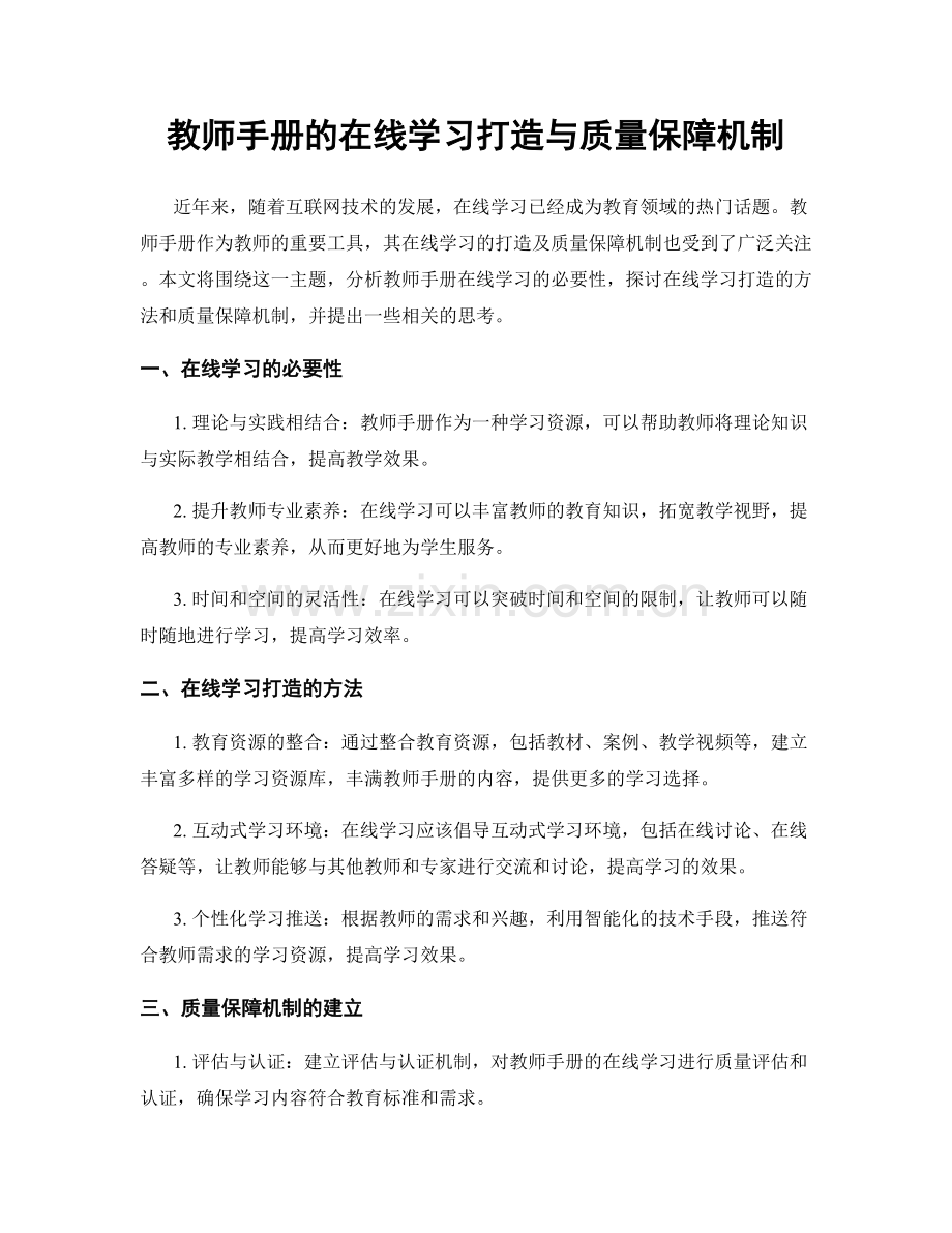 教师手册的在线学习打造与质量保障机制.docx_第1页