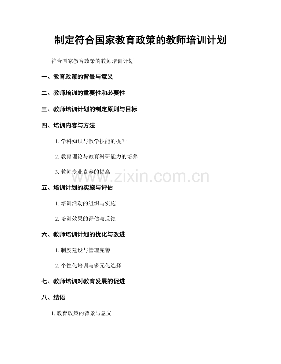 制定符合国家教育政策的教师培训计划.docx_第1页