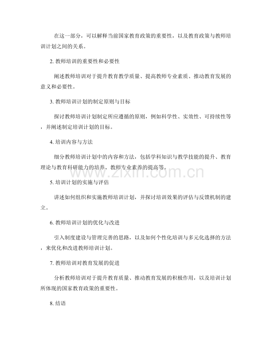 制定符合国家教育政策的教师培训计划.docx_第2页