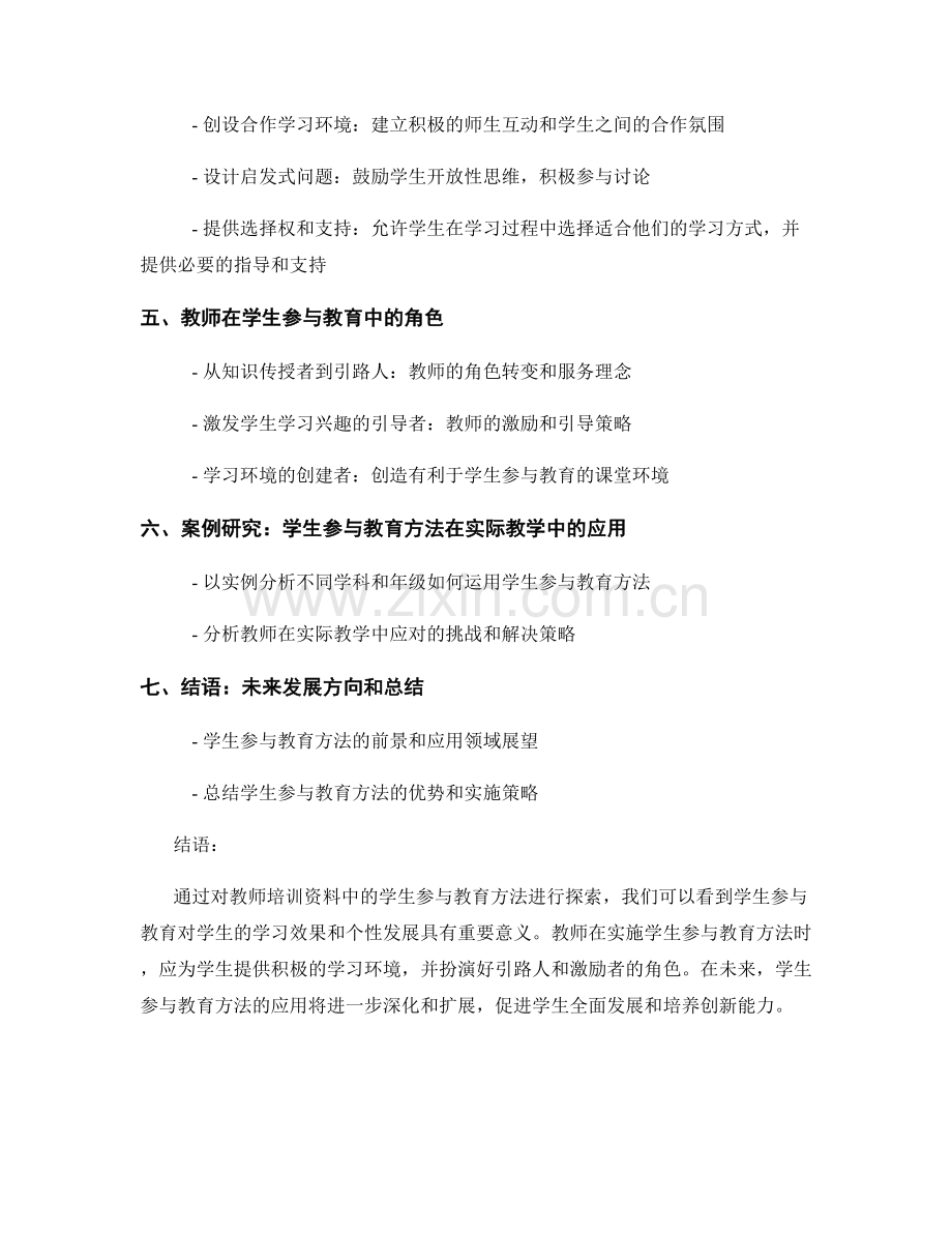 教师培训资料中的学生参与教育方法探索.docx_第2页