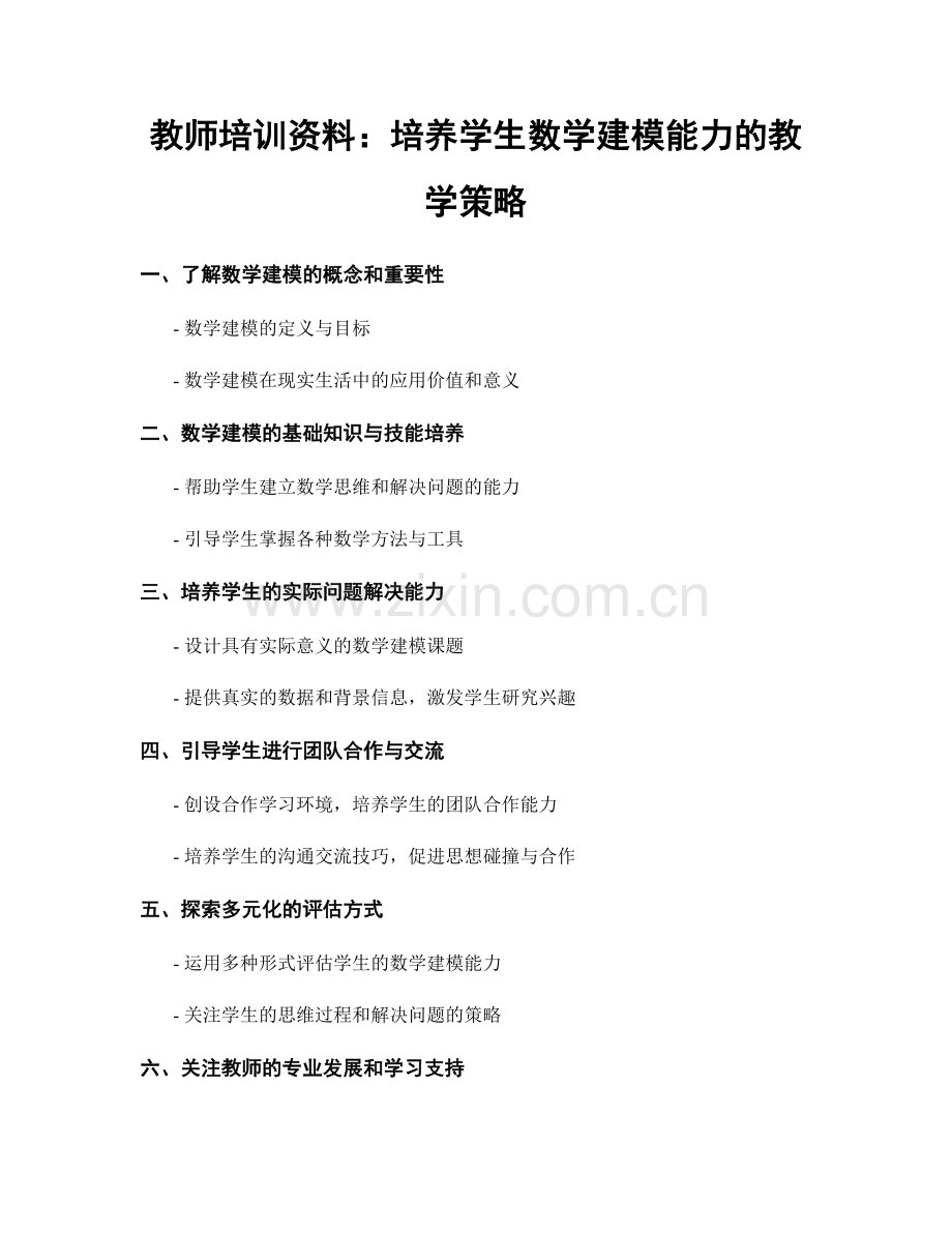 教师培训资料：培养学生数学建模能力的教学策略.docx_第1页