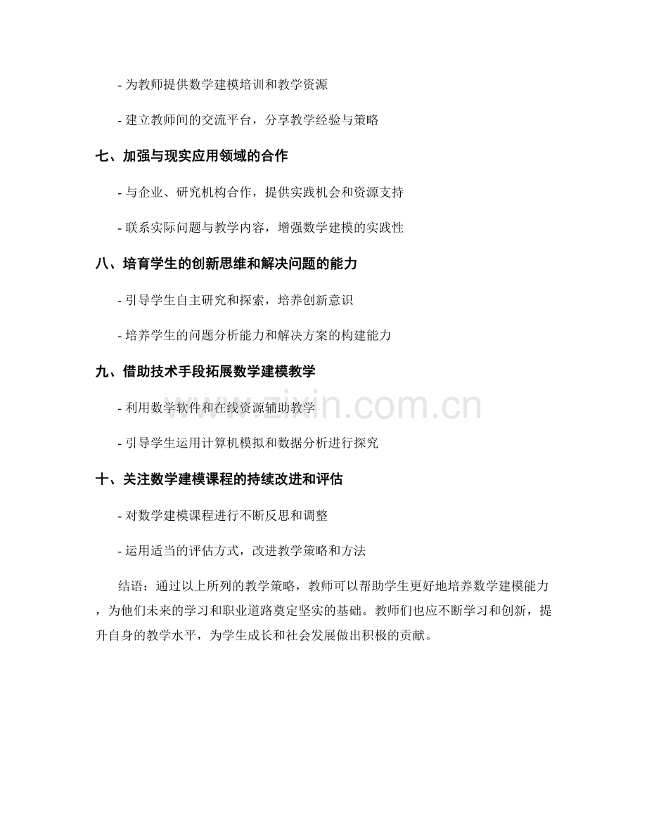 教师培训资料：培养学生数学建模能力的教学策略.docx_第2页