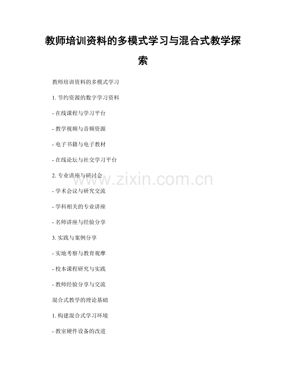 教师培训资料的多模式学习与混合式教学探索.docx_第1页
