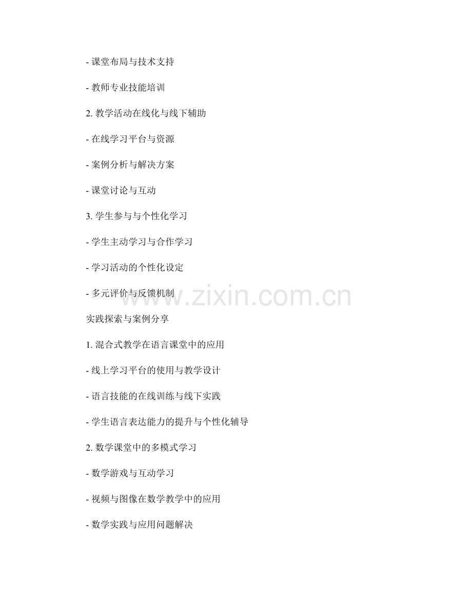 教师培训资料的多模式学习与混合式教学探索.docx_第2页