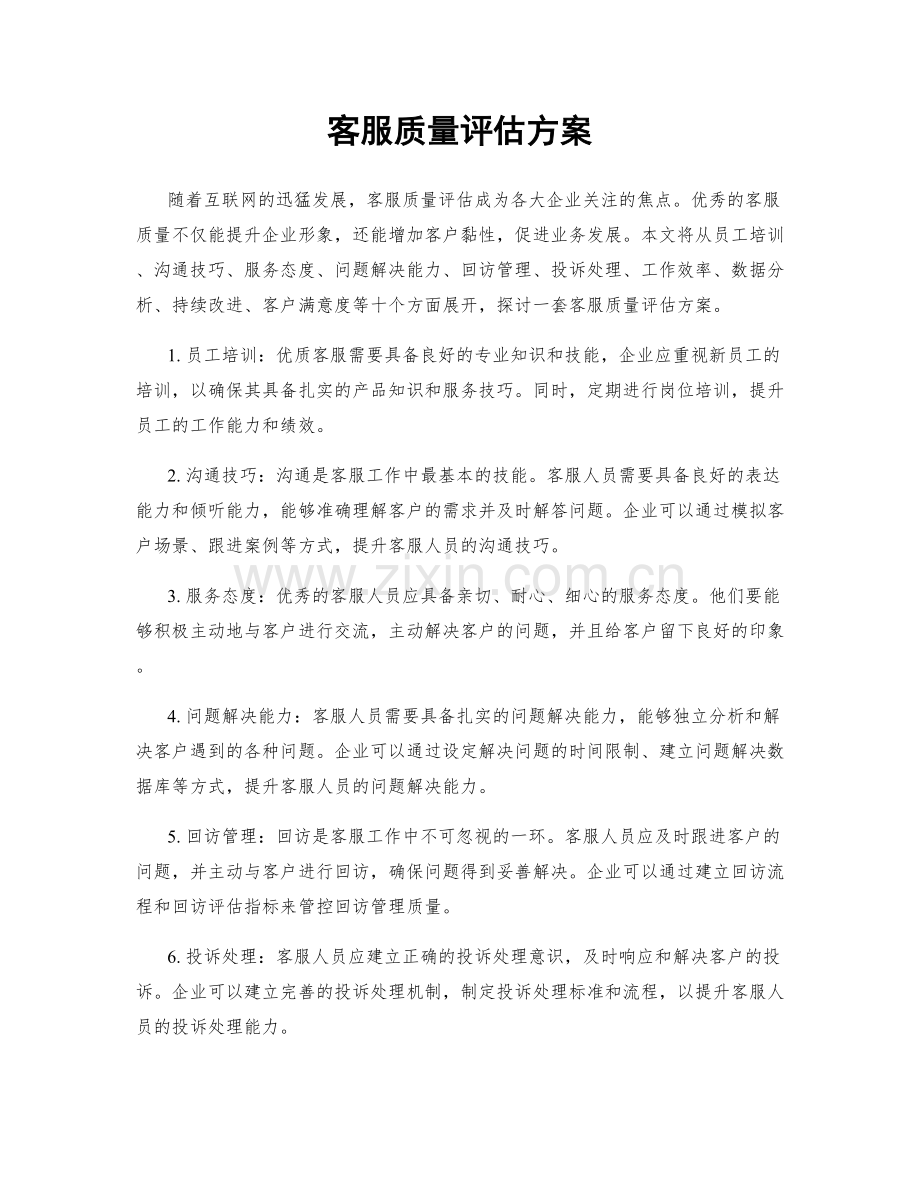 客服质量评估方案.docx_第1页