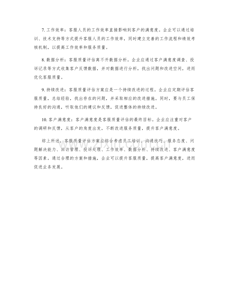 客服质量评估方案.docx_第2页