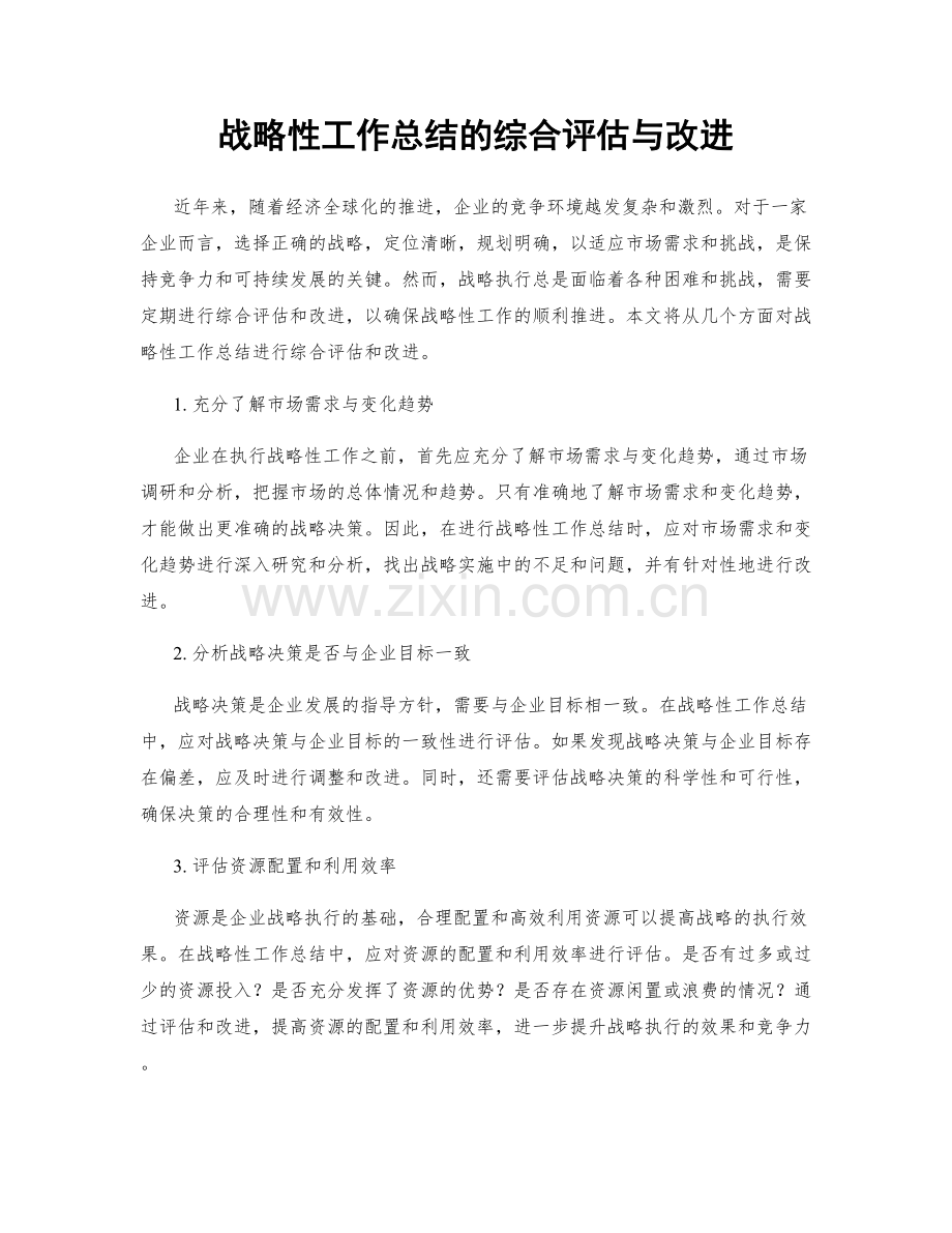 战略性工作总结的综合评估与改进.docx_第1页