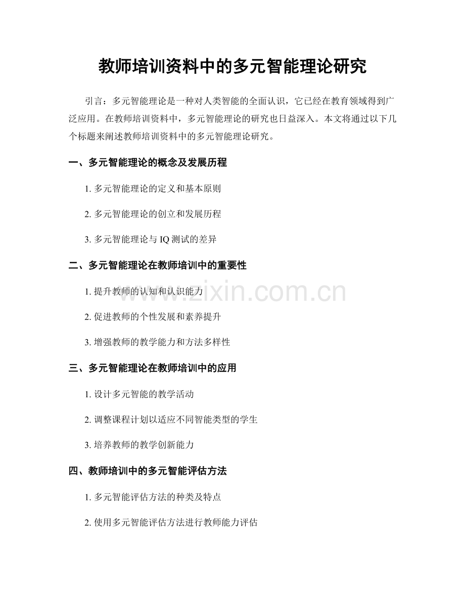 教师培训资料中的多元智能理论研究.docx_第1页