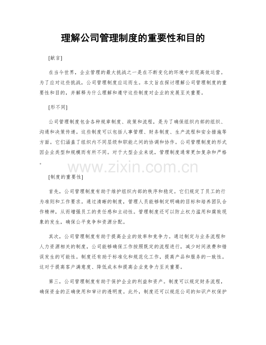 理解公司管理制度的重要性和目的.docx_第1页