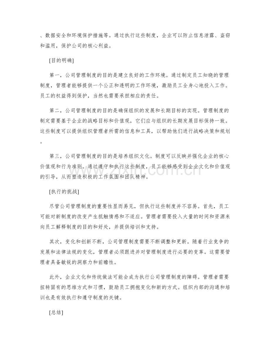 理解公司管理制度的重要性和目的.docx_第2页