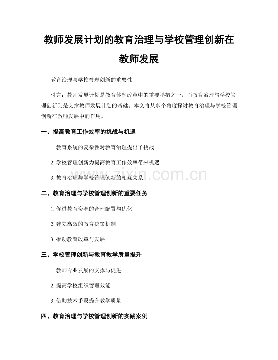 教师发展计划的教育治理与学校管理创新在教师发展.docx_第1页