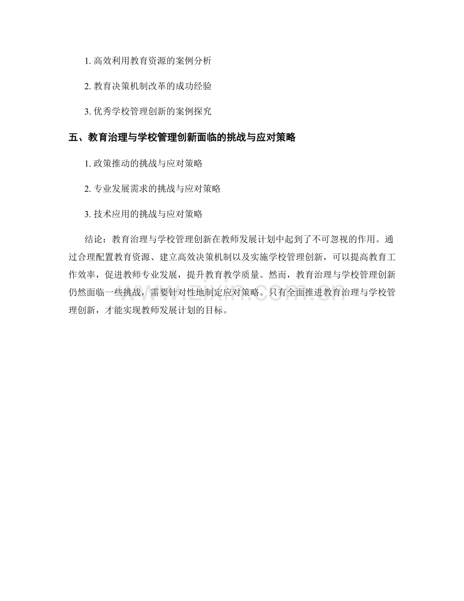 教师发展计划的教育治理与学校管理创新在教师发展.docx_第2页