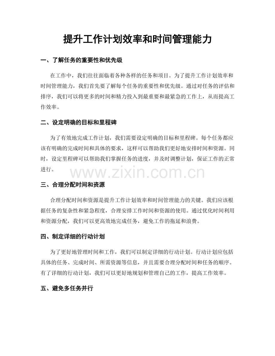 提升工作计划效率和时间管理能力.docx_第1页