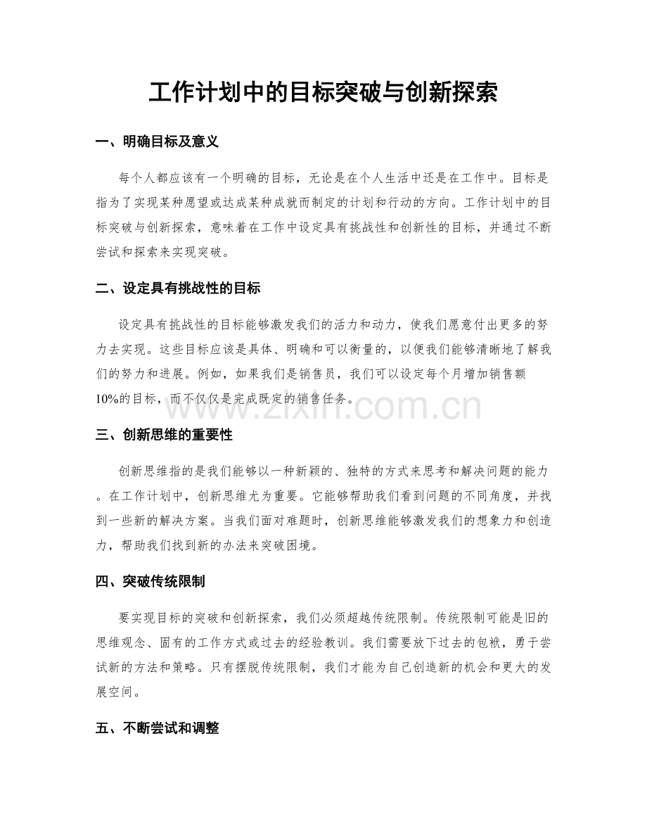 工作计划中的目标突破与创新探索.docx_第1页
