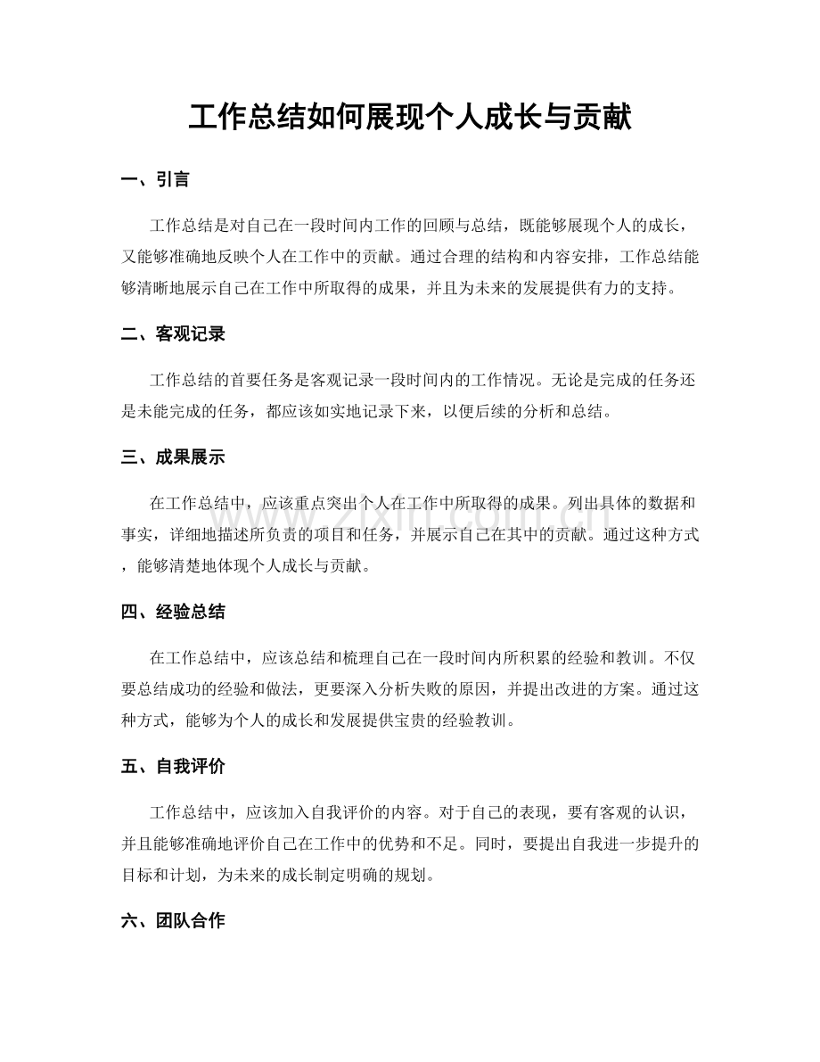 工作总结如何展现个人成长与贡献.docx_第1页