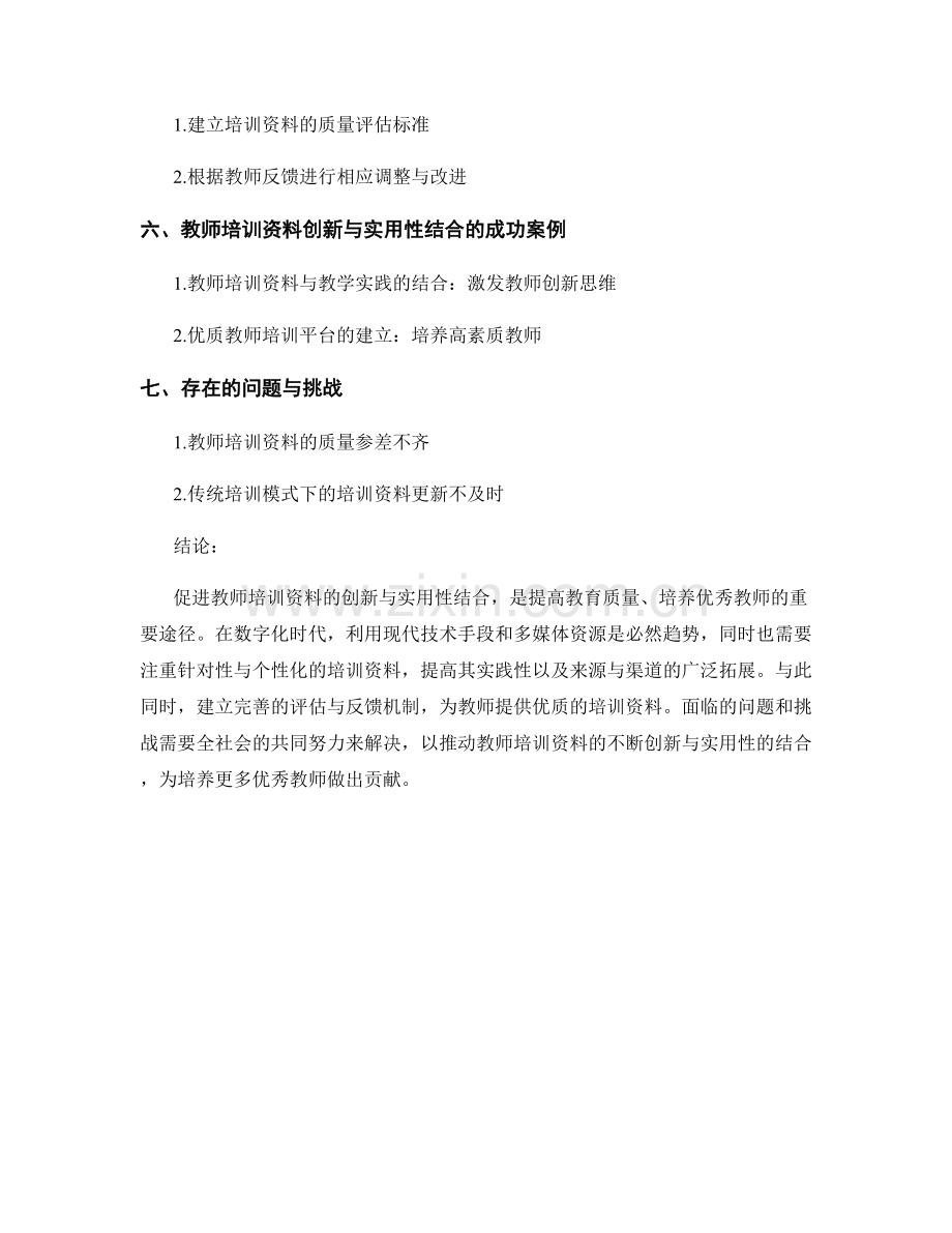 促进教师培训资料的创新与实用性结合.docx_第2页
