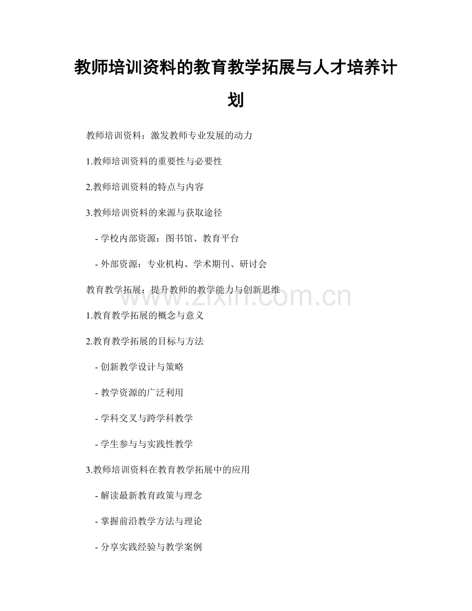教师培训资料的教育教学拓展与人才培养计划.docx_第1页