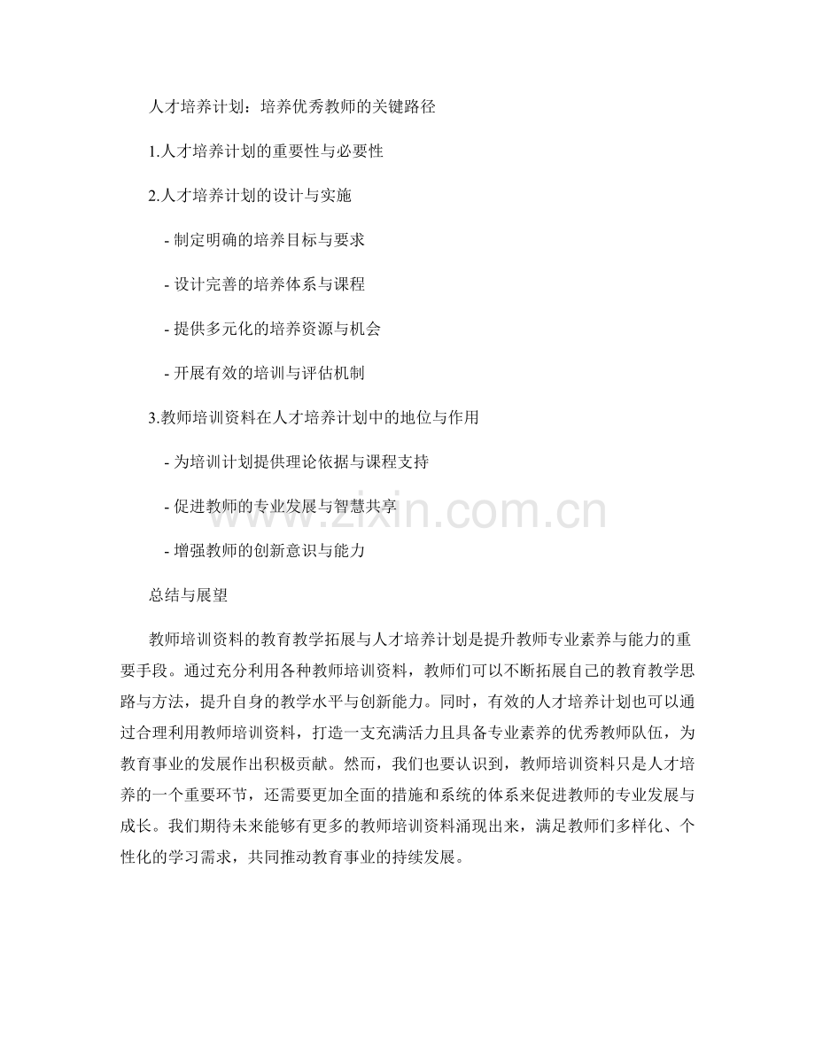 教师培训资料的教育教学拓展与人才培养计划.docx_第2页