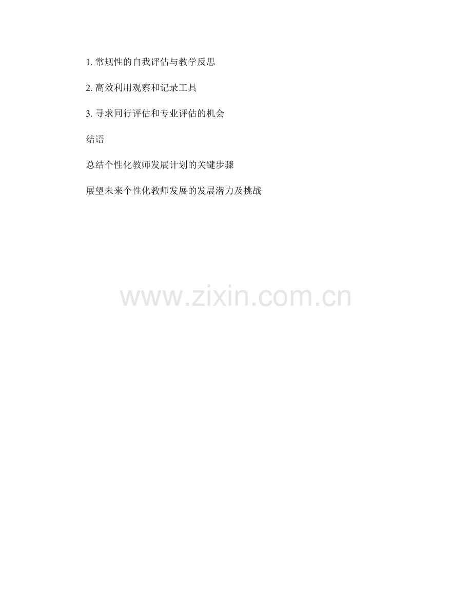 制定个性化的教师发展计划：解锁潜力的关键步骤.docx_第2页