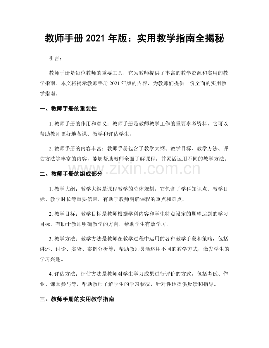 教师手册2021年版：实用教学指南全揭秘.docx_第1页