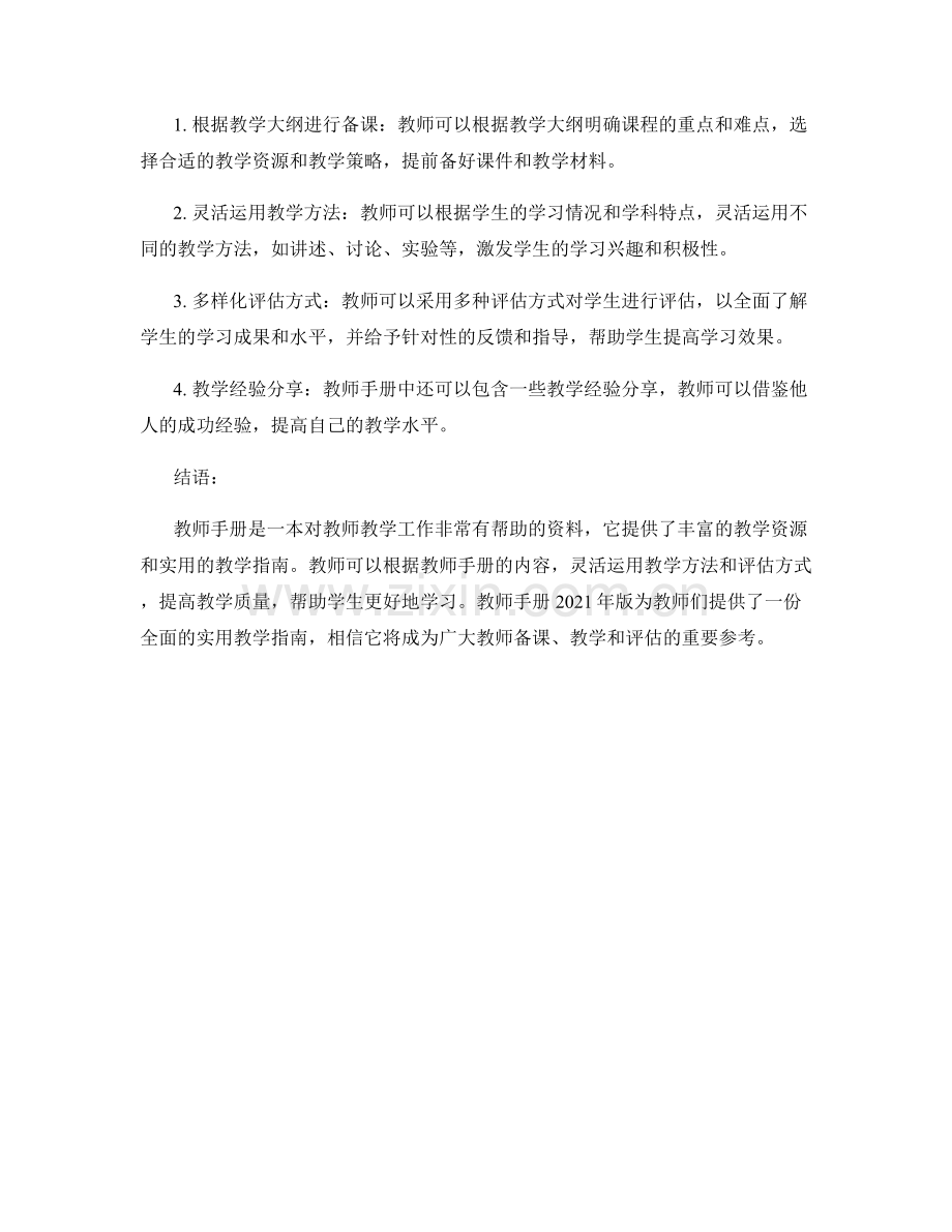 教师手册2021年版：实用教学指南全揭秘.docx_第2页