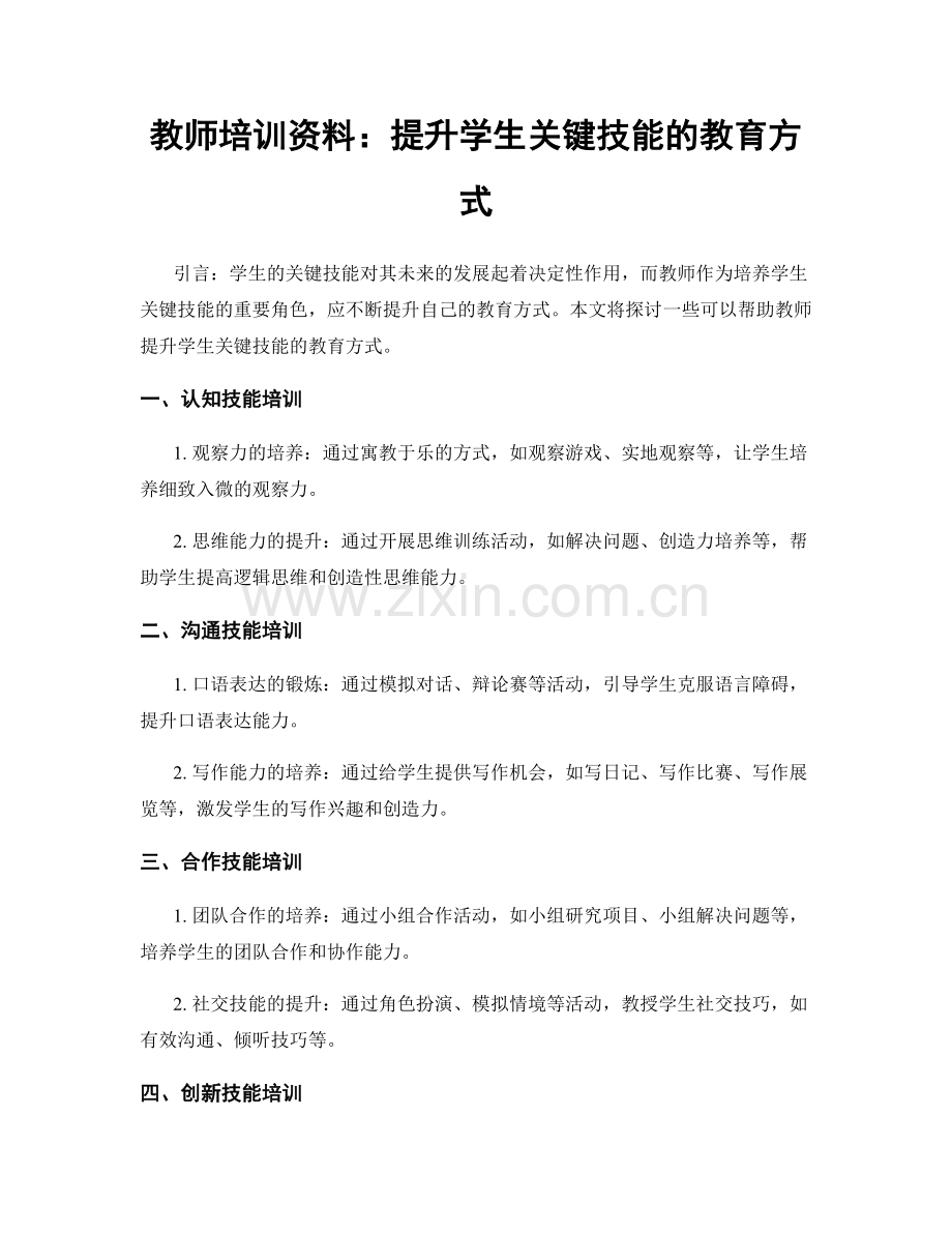 教师培训资料：提升学生关键技能的教育方式.docx_第1页