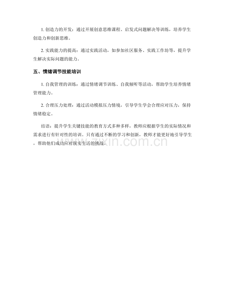 教师培训资料：提升学生关键技能的教育方式.docx_第2页