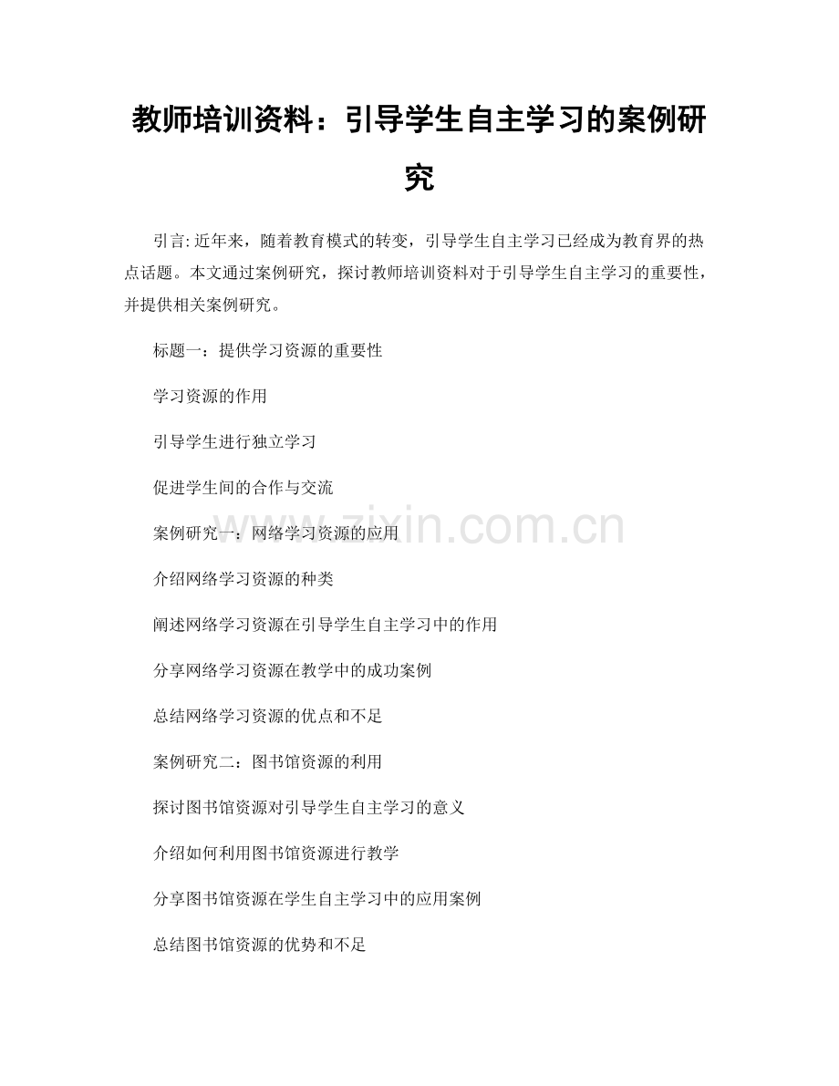 教师培训资料：引导学生自主学习的案例研究.docx_第1页