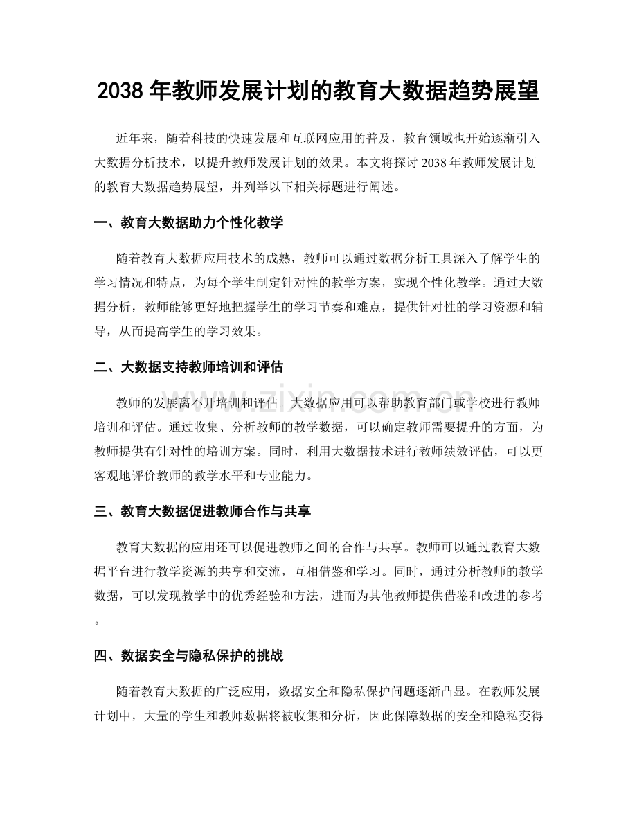 2038年教师发展计划的教育大数据趋势展望.docx_第1页