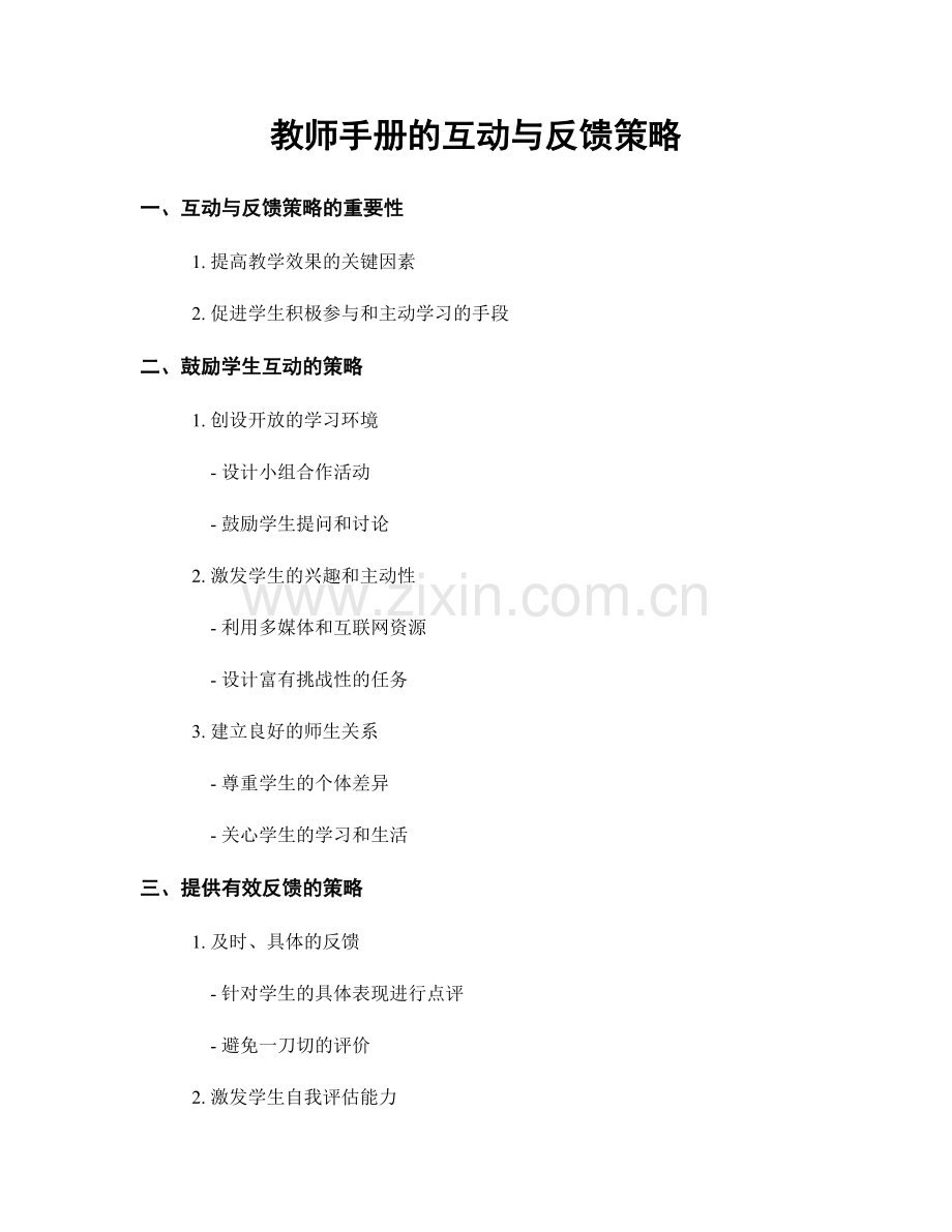 教师手册的互动与反馈策略.docx_第1页