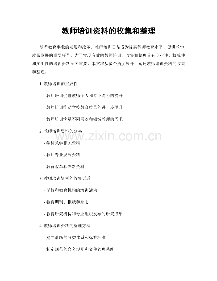 教师培训资料的收集和整理.docx_第1页
