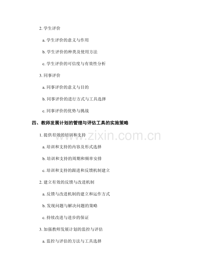 教师发展计划的管理与评估工具介绍.docx_第2页