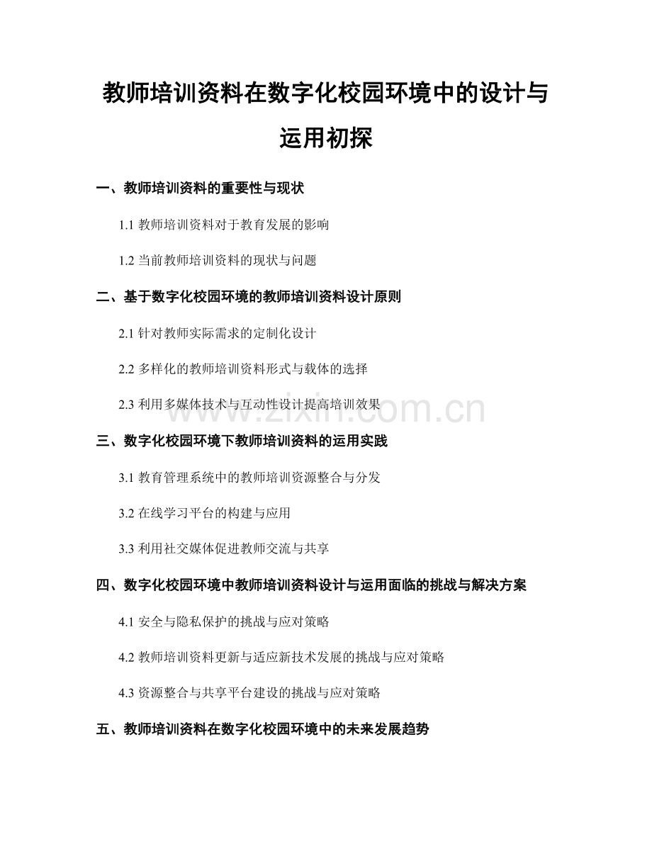 教师培训资料在数字化校园环境中的设计与运用初探.docx_第1页