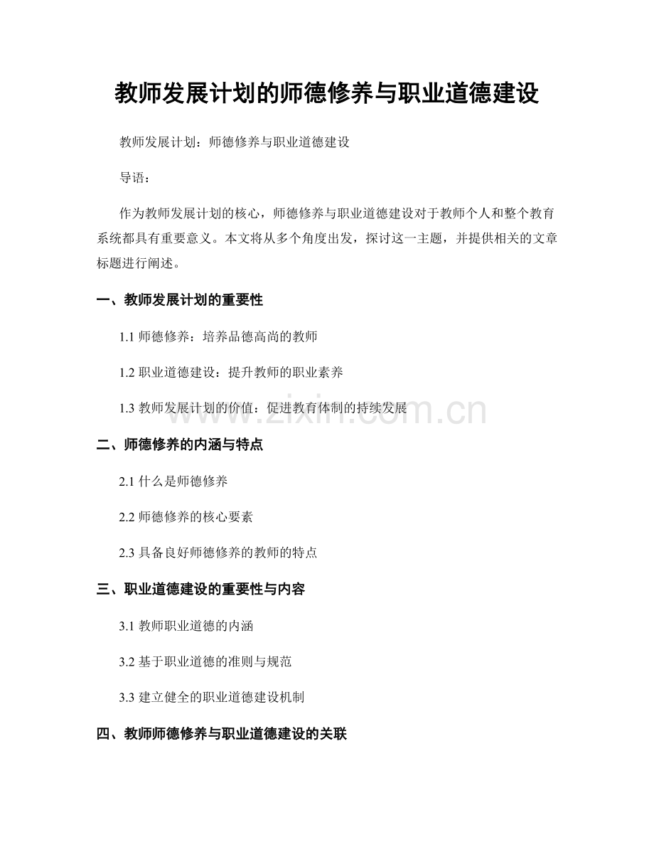 教师发展计划的师德修养与职业道德建设.docx_第1页