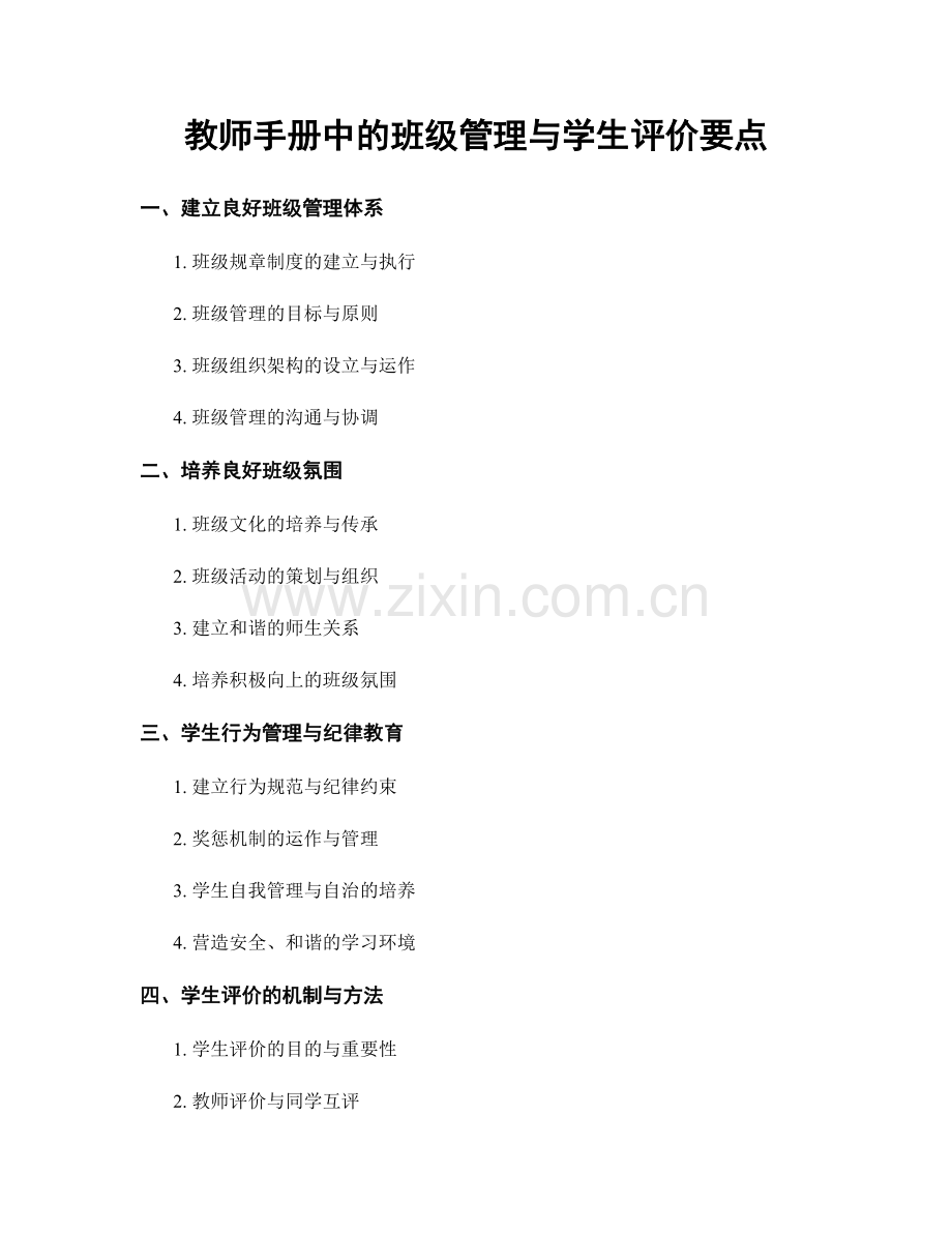 教师手册中的班级管理与学生评价要点.docx_第1页