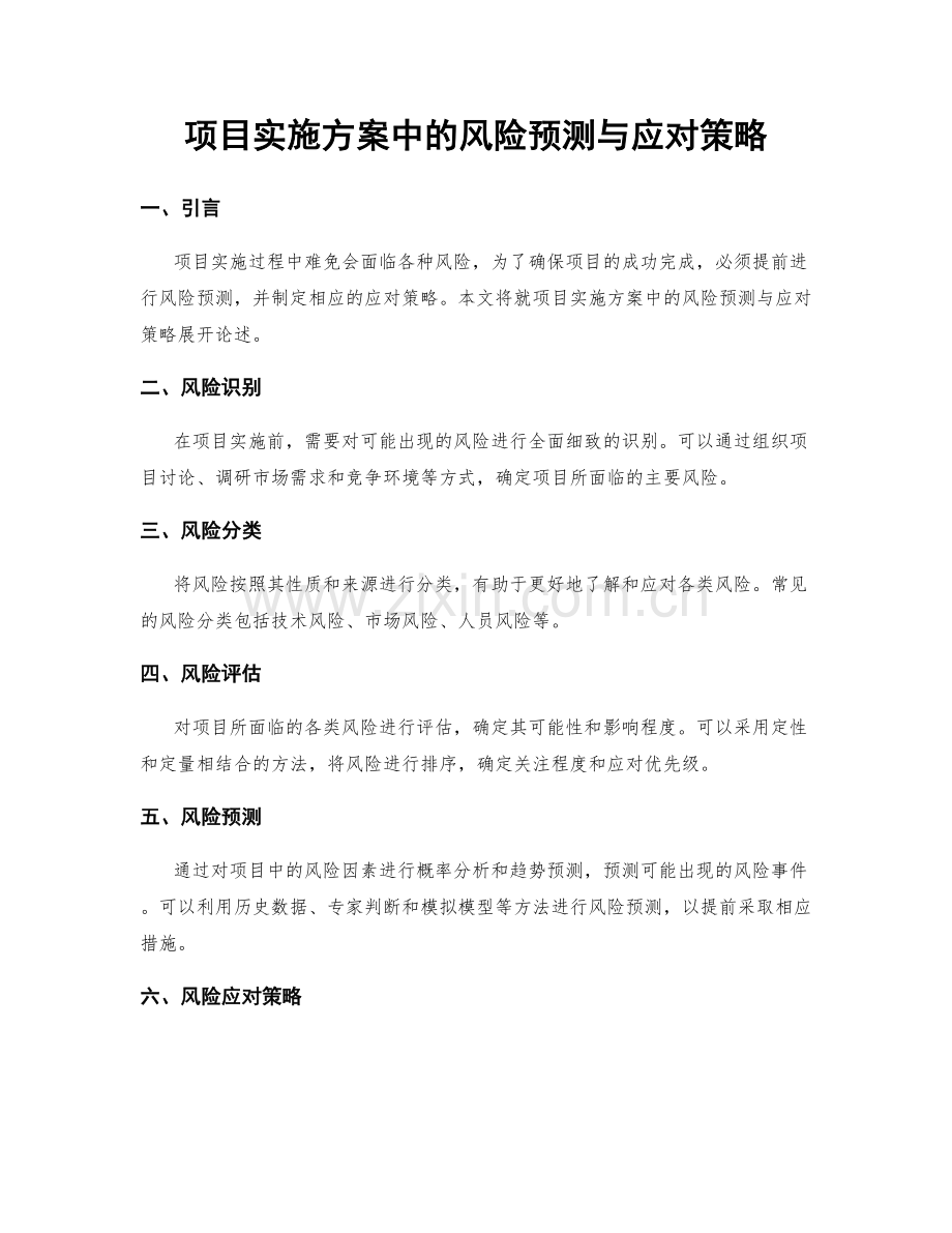 项目实施方案中的风险预测与应对策略.docx_第1页