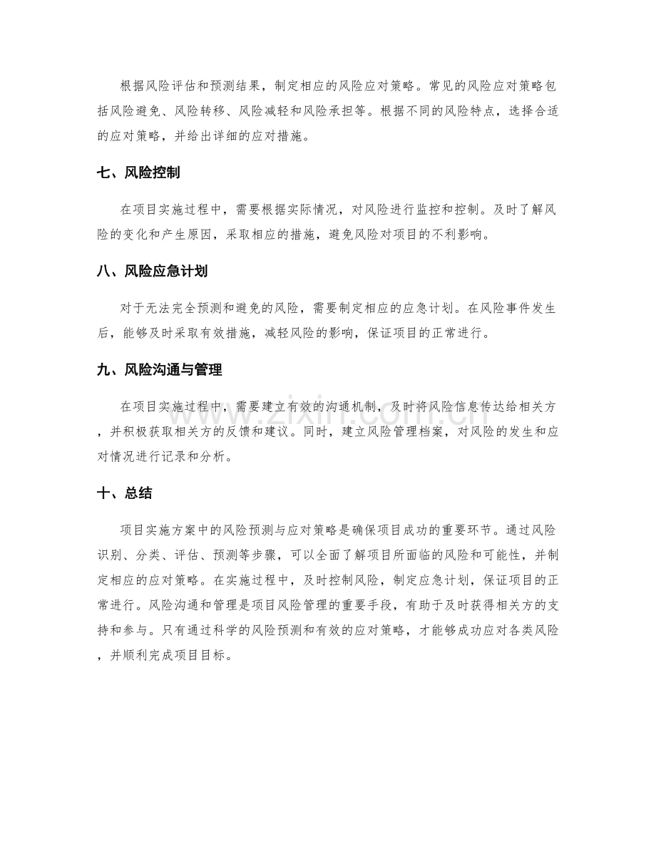 项目实施方案中的风险预测与应对策略.docx_第2页