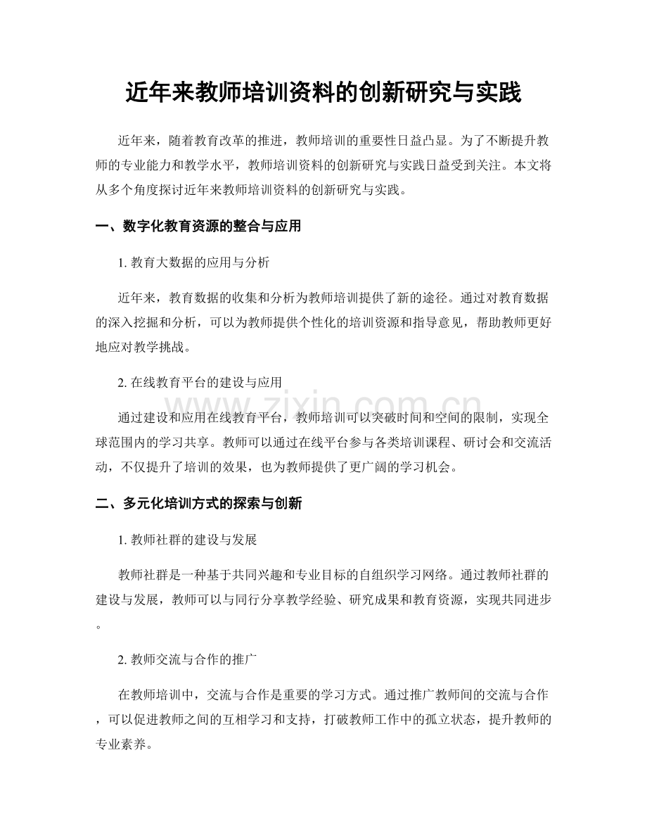 近年来教师培训资料的创新研究与实践.docx_第1页